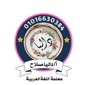 الاستاذة داليا صلاح سالم