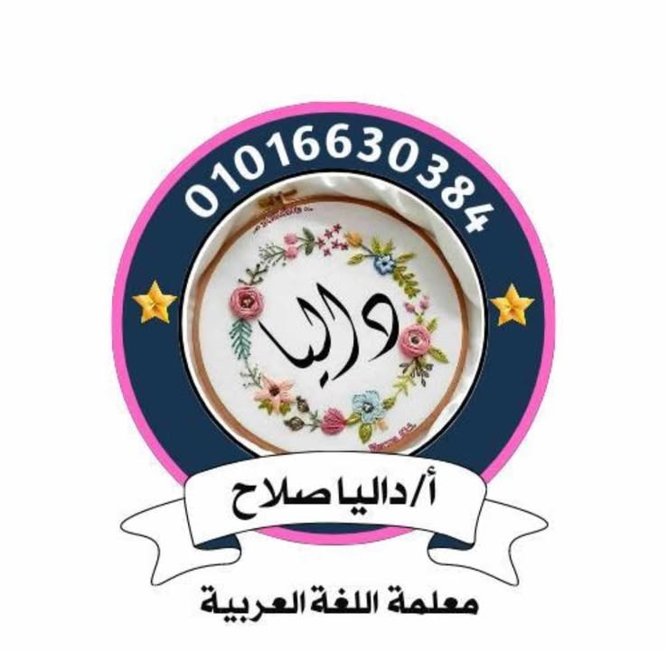 المعلمة داليا صلاح سالم